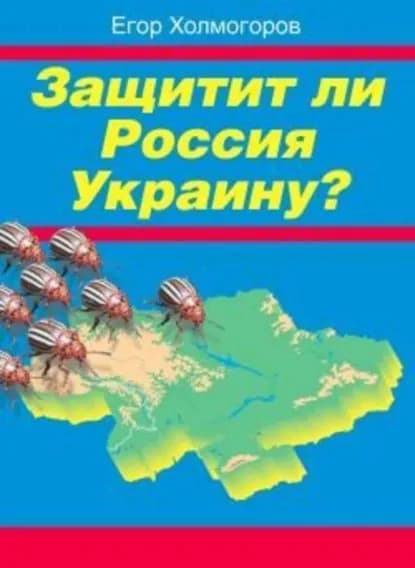 Защитит ли Россия Украину? | Холмогоров Егор Станиславович | Электронная книга