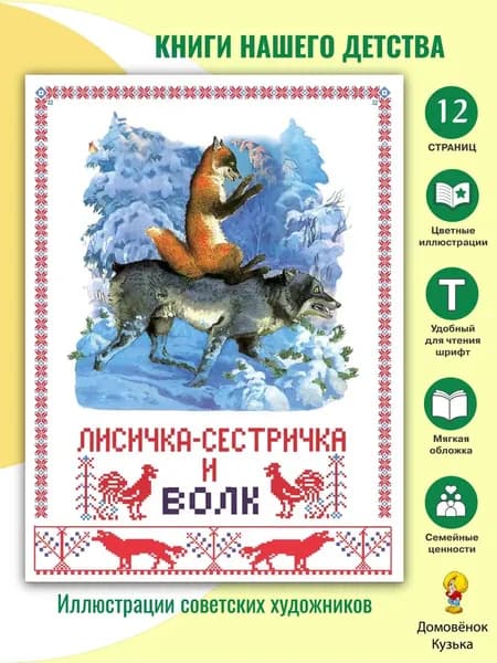Книги нашего детства. Лисичка сестричка и волк.