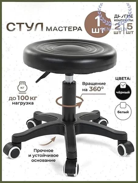 Стул мастера, Черный