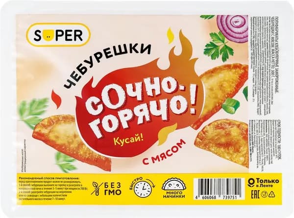 Чебурешки SUPER с мясом, 300г 3 шт.