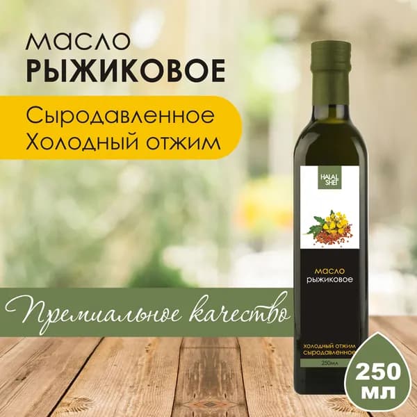 Масло рыжиковое сыродавленное 250 мл
