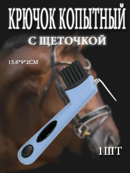 Крючок копытный с щеточкой для лошадей/пластиковая ручка/пластиковая проволока/металл/1.1 шт