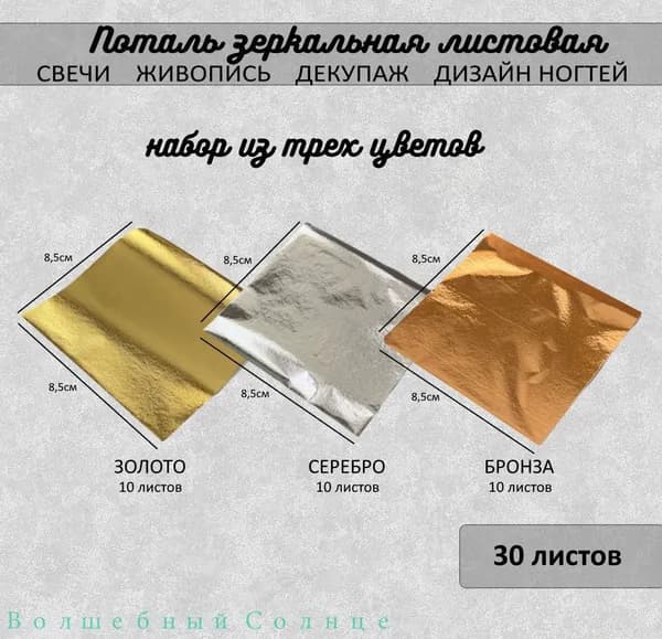 Поталь зеркальная листовая НАБОР ЗОЛОТО