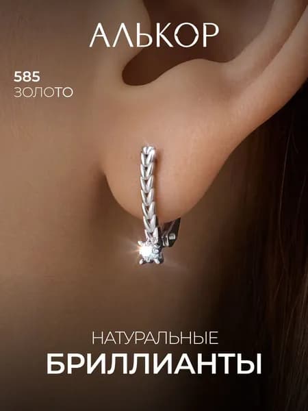 АЛЬКОР Серьги золотые 585 c 2 бриллиантами