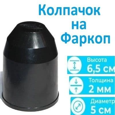 Колпачок на фаркоп универсальный