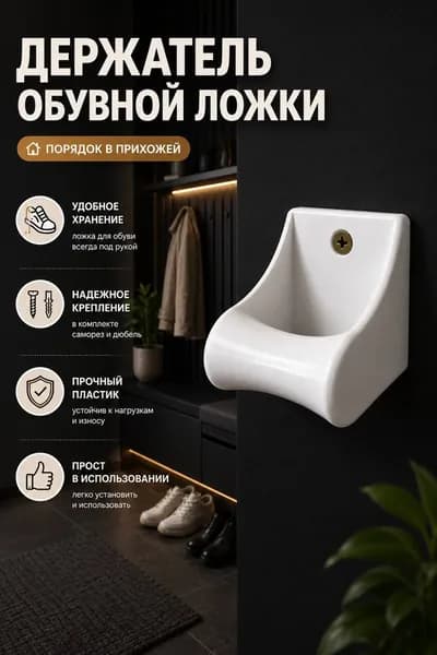 Держатель обувной ложки настенный