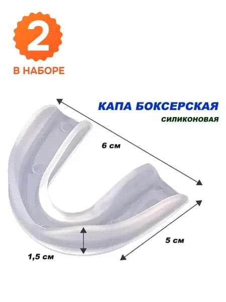 Капа одночелюстная в коробочке силиконовая, набор 2 шт