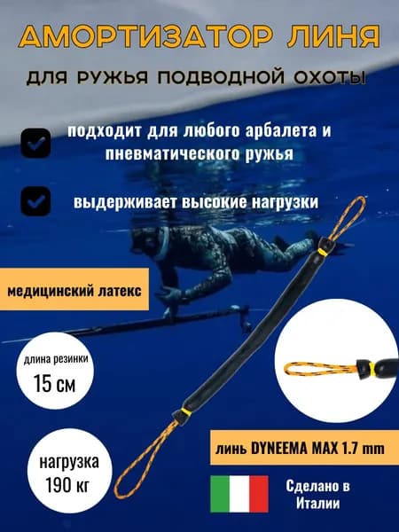 Амортизатор линя для подводного ружья или арбалета для подводной охоты, Петля-Резинка-Петля, 15 см, черный