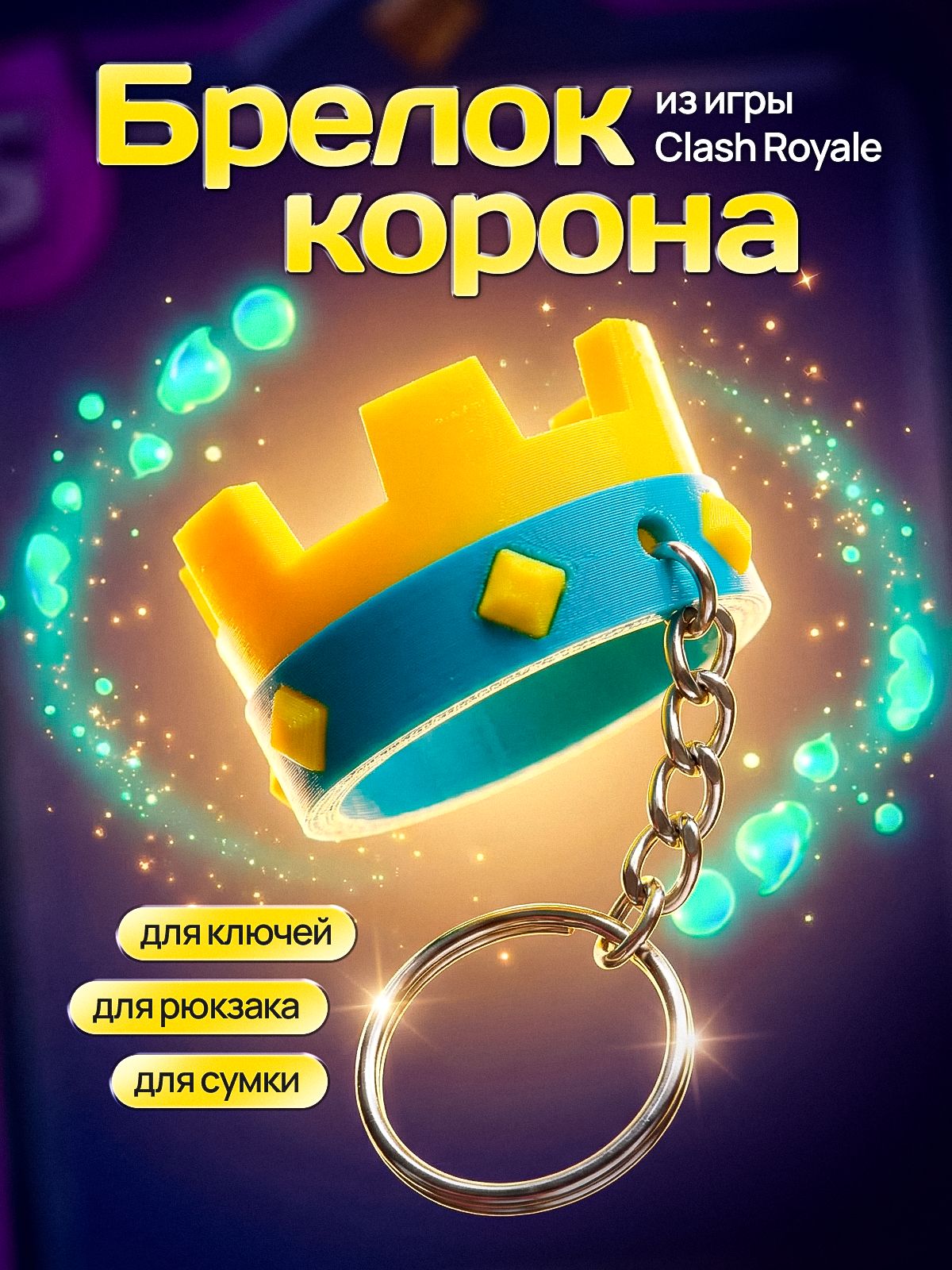 Брелок корона Клеш Рояль Clash Royale для ключей и рюкзака