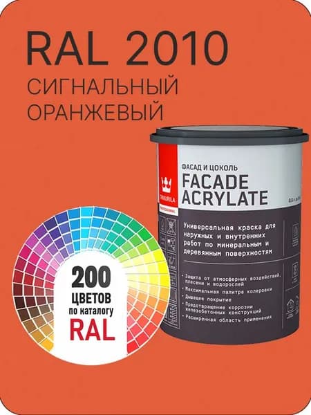 Tikkurila Facade Acrylate краска для фасадов и интерьеров цвет сигнальный оранжевый Ral 2010 0.9 л.