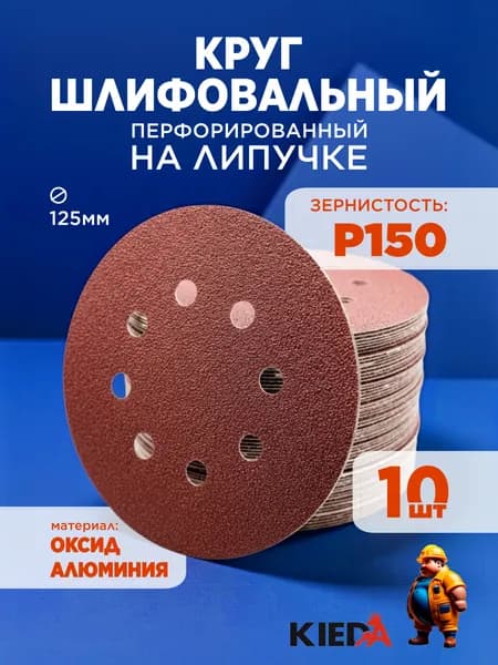 Шлифовальный круг 125мм перфорированный P150 на липучке (10шт) KIEDA tools