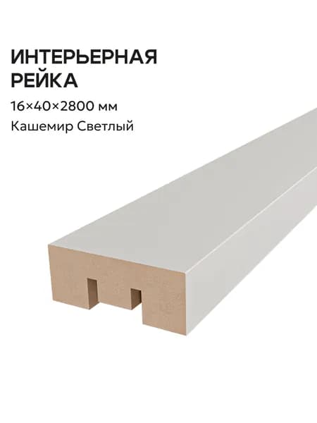 Интерьерная рейка МДФ Кашемир Светлый 16*40*2800 МДФ