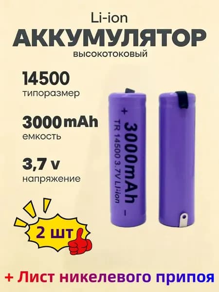 Аккумулятор Li-ion 14500 3,7В 3000мАч с приваренными лепестками для фонарей и мелкой электроники