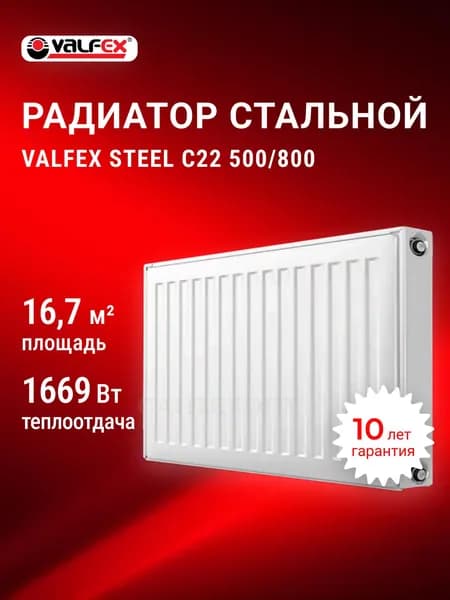Радиатор отопления стальной VALFEX STEEL C 22 500*800, панельный, боковое подключение