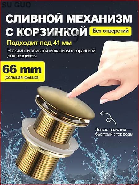 Донный клапан К5080 универсальный матовое золото