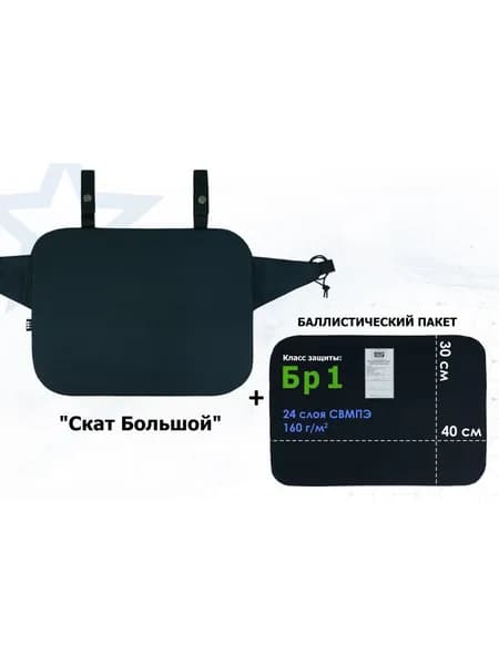 Пятиточечник тактический "Скат Большой" с баллистическим пакетом Бр 1. Цвет: черный.