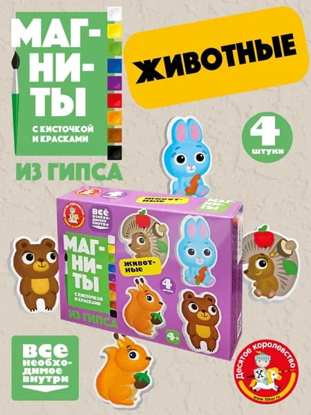 Магниты из гипса с кисточкой и красками 9 цветов "Животные" ( на холодильник, для доски, подарок ребенку на день рождения) Десятое королевство