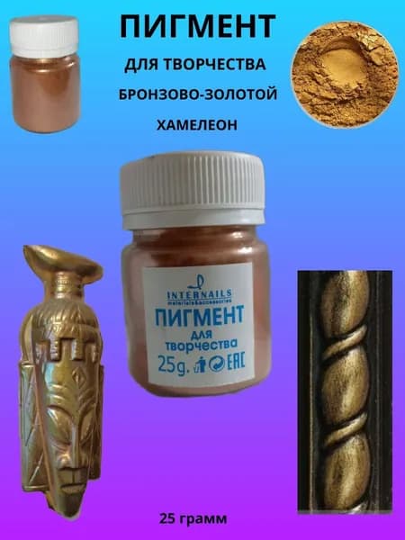 Пигмент для творчества бронзово-золотой хамелеон