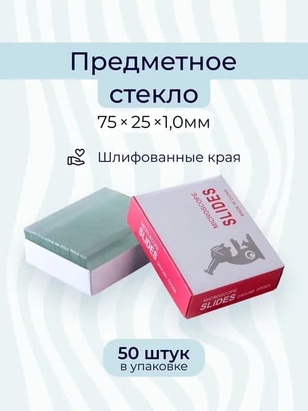 Стекла предметные для микроскопа 75251 мм со шлифованными краями, 50 шт CNWTC