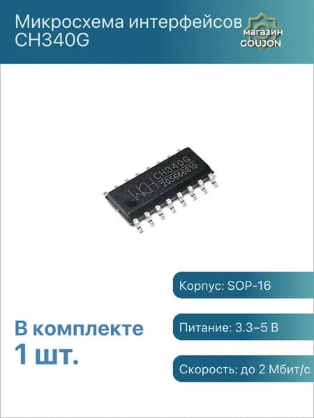 1 шт. / Микросхема интерфейсов CH340G Корпус: SOP-16 Питание: 3.3 5 В Скорость: до 2 Мбит/с