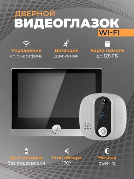 YURCOM VIDEO Wi-Fi, Проводной Видеоглазок, 1920x1080, 4 '', черный, серебристый