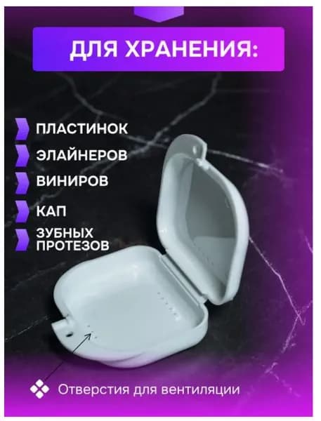 Контейнер для зубных протезов, кап, элайнеров, пластинок