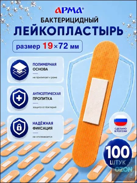 Пластырь бактерицидный на полимерной основе телесный Арма / Лейкопластырь бактерицидный влагостойкий 19 72 мм, 100 шт