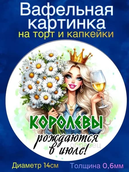 Вафельная картинка "Королевы Рождаются в Июле". Сладкая картинка, съедобная печать для декора торта, бенто-торта, украшения пряников и капкейков.