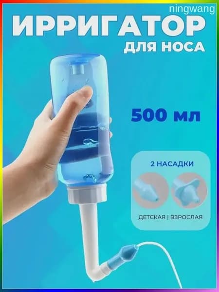 Ирригатор для промывания носа для детей и взрослых 500 мл