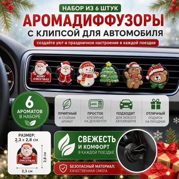 Ароматизатор автомобильный, Рождественское настроение