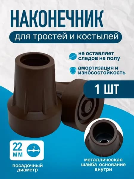 Наконечник 22 мм (насадка) для трости, костыля или ходунков Д-22-МО