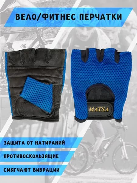 Matsa Велоперчатки, размер: XL
