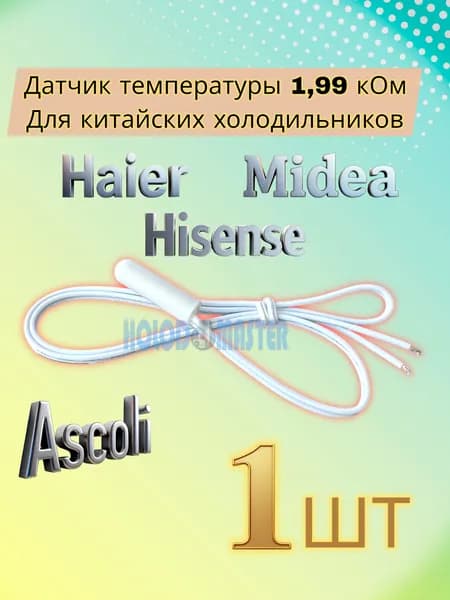 Датчик температуры холодильника Hisense Haier Midea 1,99кОм 1шт