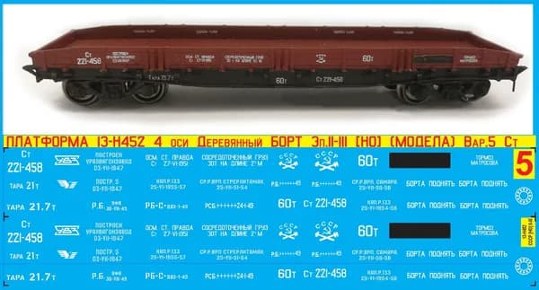 2Д-Декаль Платформа 13-Н452(13-36) 4 оси Деревянный Борт; Масштаб HO; Эпоха II-III; (Для КИТов Bergs, Модела и др); Вар.5 - приписка Ст.ЖД. (Стерлитамак).Блок№5