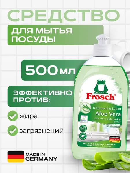 Средство для мытья посуды Frosch Алоэ вера 500 мл