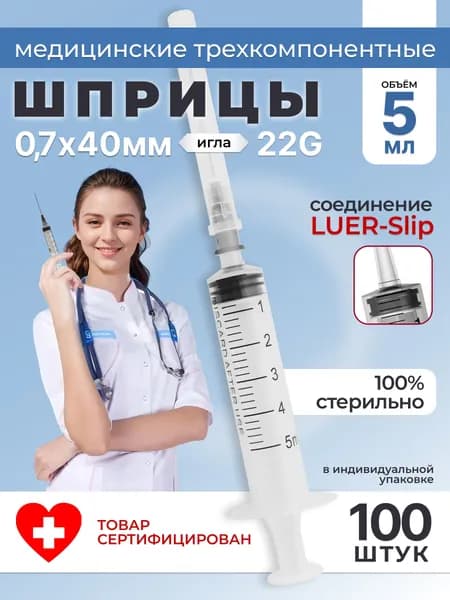 Шприц медицинский 5 мл для инъекций с иглой 22G 0,7*40мм, 100 штук, стерильный одноразовый LUER