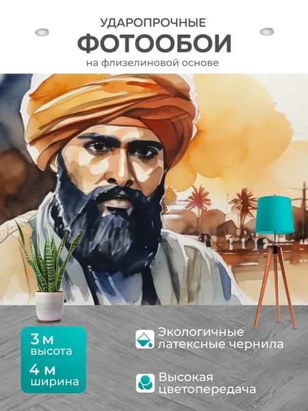 Фотообои "Человек в тюрбане, в стиле акварель" 4x3м