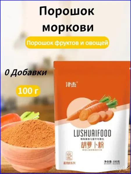 Порошок моркови, фруктовый и овощной порошок 100 г, твердый напиток, выпечка