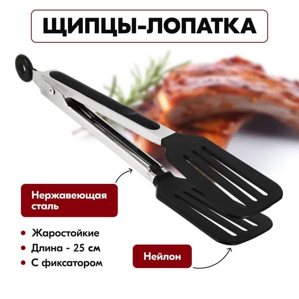 Щипцы кухонные для гриля барбекю рыбы льда, переворачивания мяса при жарке и размешивания, сервировки салатов, длина 25см, кулинарные металлические универсальные
