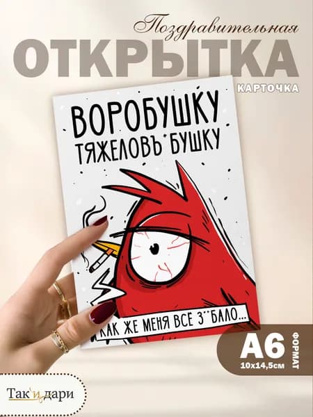 Открытка с приколом Воробушку , формат А6