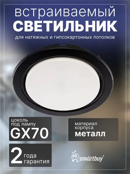 Светильник встраиваемый под лампу GX70 черный матовый (SBL-01BKMT-GX70)/50 Уцененный товар