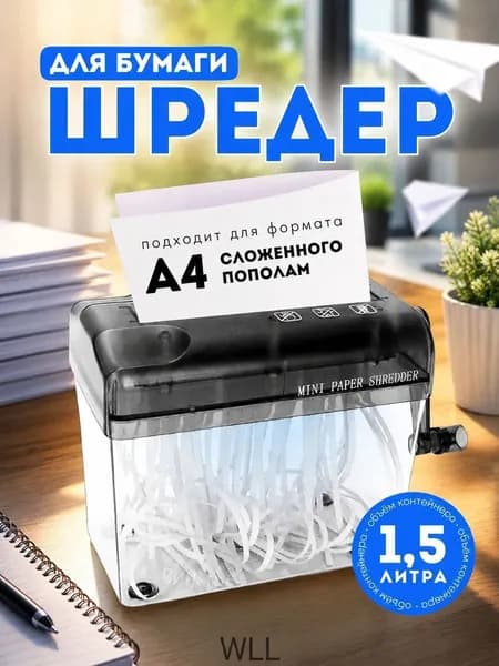 Шредер Персональный Паралелльный, секретность  1, серый