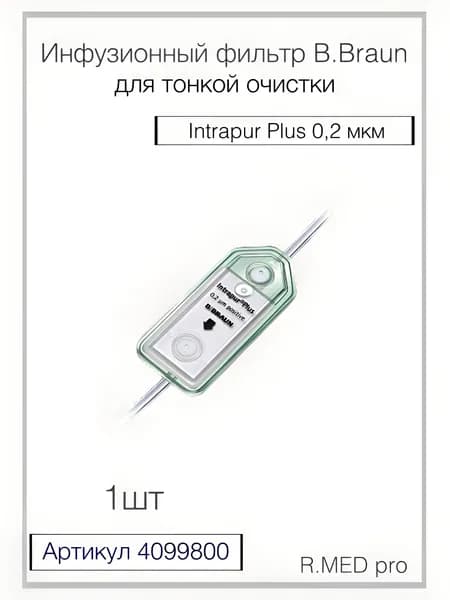 Инфузионный фильтр для тонкой очистки B.Braun Intrapur Plus (Б.Браун Интрапур Плюс) 0.2 мкм, 50шт