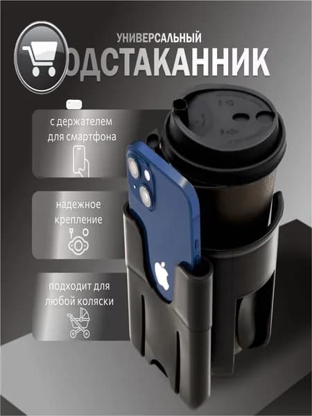 Подстаканник универсальный для детской коляски, велосипеда, самоката с держателем для телефона , модель 2 в 1 - держатель для кофе или бутылки с напитком и смартфона