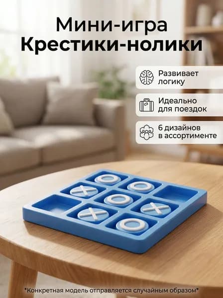 Настольная игра для всей семьи, крестики-нолики