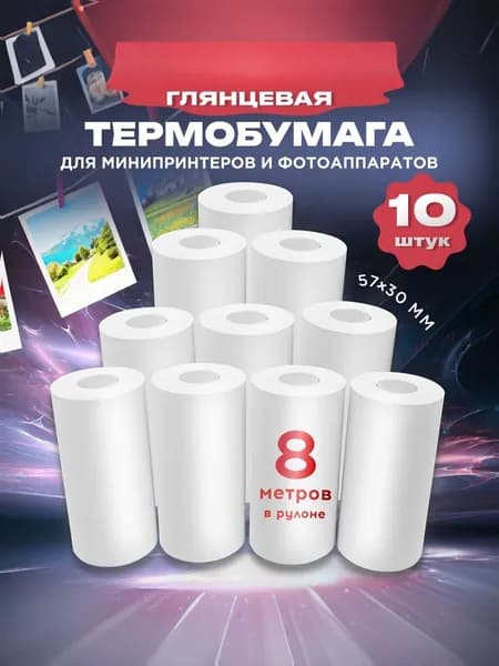 Термобумага для мини принтера, бумага для детского фотоаппарата, 10 рулонов 57х30мм
