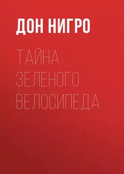Тайна зеленого велосипеда | Нигро Дон | Электронная книга