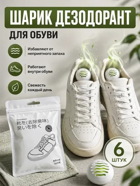 Дезодорант шарик от запаха для обуви и кроссовок