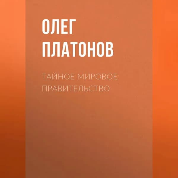 Тайное мировое правительство | Платонов Олег Анатольевич | Электронная аудиокнига