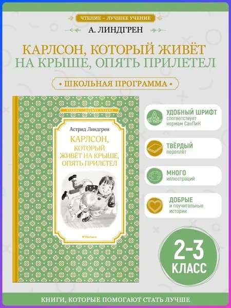 Карлсон, который живёт на крыше, опять прилетел | Линдгрен Астрид